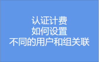 如何设置不同的用户和组关联视频教程